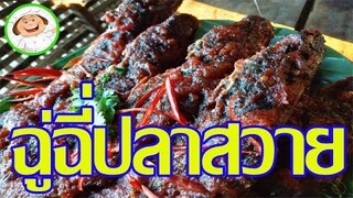 สูตรเด็ด !! ขั้นตอนและวิธีทำ  แกงฉู่ฉี่ปลาสวาย ที่ง่ายแสนง่ายสอนทำอาหารไทย ทำง่ายๆ /ครัวแม่สมจิตร