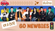 [ซับไทย] รายการขับรถ Go Newbies《新手驾到》Ep.3 [1/3]