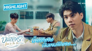 มื้อนี้กับคนพิเศษ l HIGHLIGHT บรรยากาศรัก เดอะซีรีส์ EP9