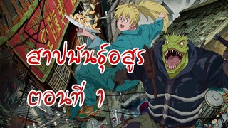 Dorohrdoro สาปพันธ์ อสูร ภาค1 ตอนที่ 1 พากย์ไทย