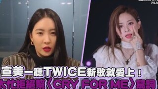 【Sunmi】Nghe bài hát mới của TWICE là yêu ngay lập tức! Vì quá bận nên từ chối giúp viết lời cho "CRY