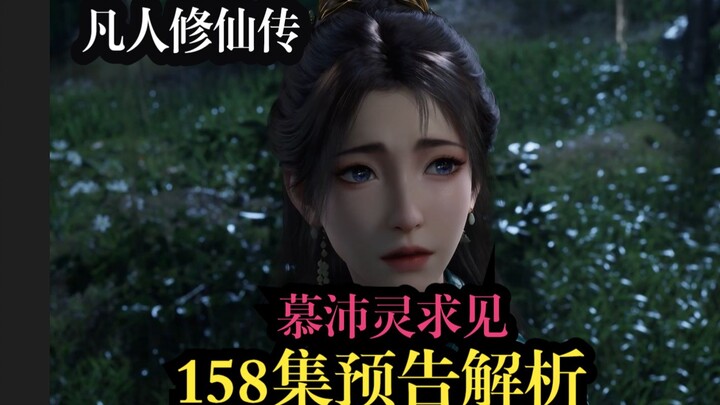 凡人158集预告解析 慕沛灵求见韩立