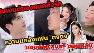 โมเมนต์ของคนคลั่งรัก "ตงตง"แอบถ่าย"เบส" ตอนหลับ เมื่อ "เบส" cover เป็นน้องธีร์ มีคนนั่งยิ้ม #ตงตงเบส