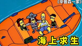 巴特嗜糖成瘾闯大祸，意外加入春田童子军，和侯默一起海上求生