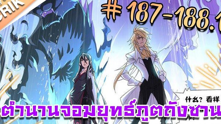 มังงะ ตำนานจอมยุทธ์ภูตถังซาน ภาค 1 ตอนที่ 187-1881 แนวต่อสู้ + พระเอกเทพ + กลับชาติมาเกิด