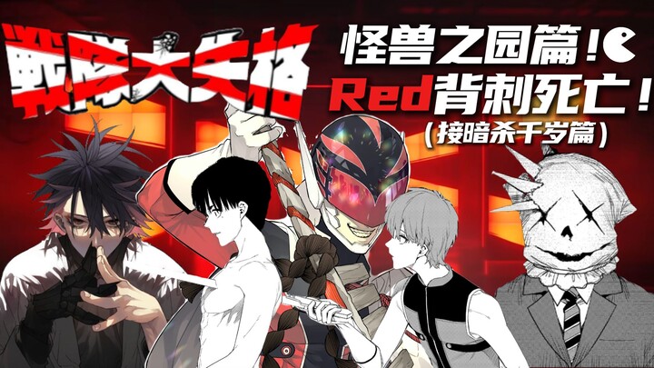 red被战斗员背刺死亡？怪保组织与干部现身？《战队大失格》怪兽之园篇