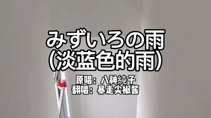 Merasa kayak ada hantu, punggung merinding, lalu diam-diam nyanyiin みずいろの雨/air hujan berwarna biru m