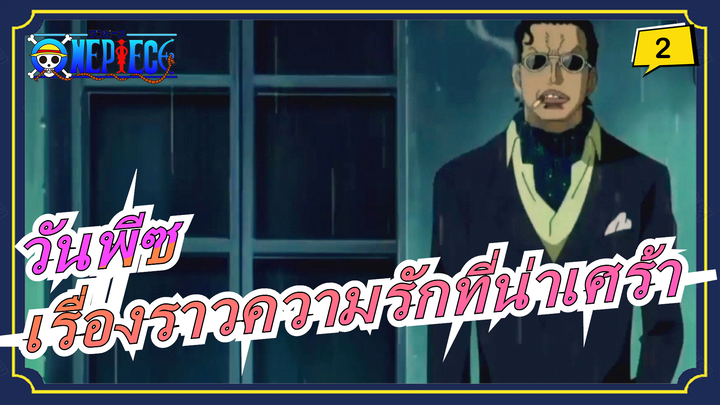 [วันพีซ]เรื่องราวความรักที่น่าเศร้าที่สุดในวันพีซ_2