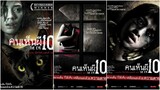 The Eye 10 | คนเห็นผี10 ภาค3 (2005) พากย์ไทย
