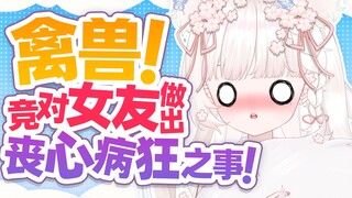 禽兽！居然对女友做出这种事！！！