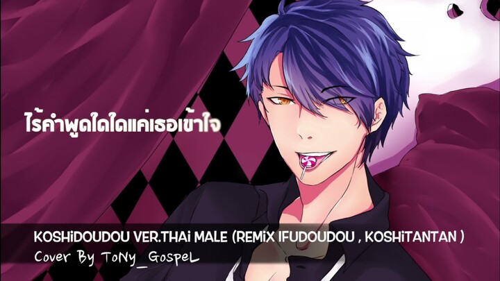 Koshidoudou Piano Version Ver.Thai Male (Remix Ifudoudou , Koshitantan) | ToNy_GospeL