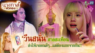 วีนสนั่นศาลสะเทือน ส่งให้เจอคนดีๆ แต่ต้องแยกจากกัน !! | นางทาสหัวทอง EP.21 | Highlight