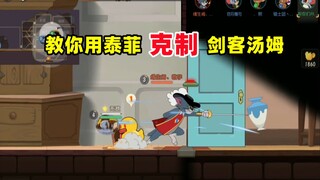 猫和老鼠手游：教你用泰菲克制剑客汤姆