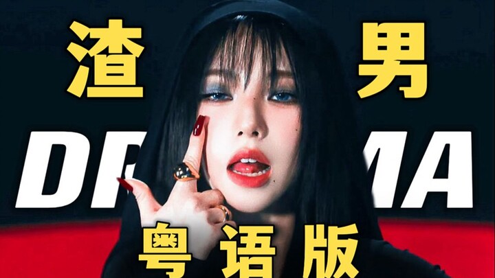 A Guangdong scumbag! Full of Cantonese flavor! If aespa's "Drama" was a Hong Kong girl group song! C