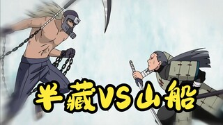 【火影忍者】半藏VS山船，武士之间的决斗，减去多余对话