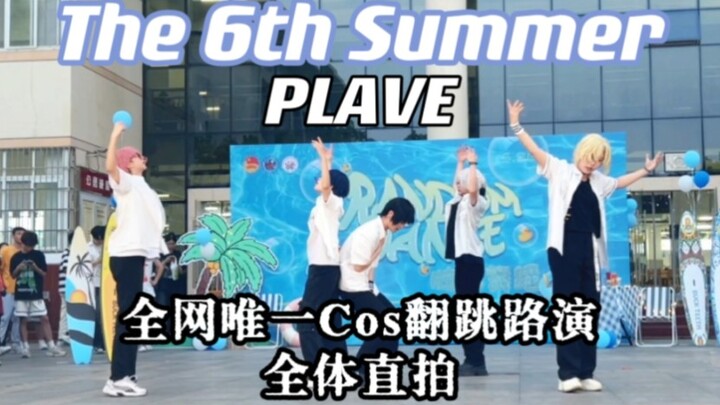 [PLAVE] สัมผัสความตื่นเต้นเร้าใจไปกับการเต้นโคฟเวอร์สไตล์ K-Pop! โรดโชว์เต้นคอสเพลย์ฤดูร้อนครั้งที่ 