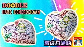 DOODLE HARI KEMERDEKAAN 🇲🇾 国庆日涂鸦 🇲🇾 Merdeka Doodle Art drawing