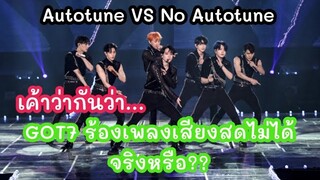 GOT7 - เสียงอัด VS เสียงสด (Autotune VS No Autotune) ใครบอกกัซร้องเพี้ยน?