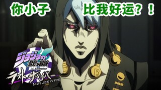 【JOJO吃鸡】【无解说】还有比我运气更差的人咩【里苏特视点】【JOJO Last Survivor】