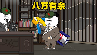 八万就八万吧，反正还能余出来！