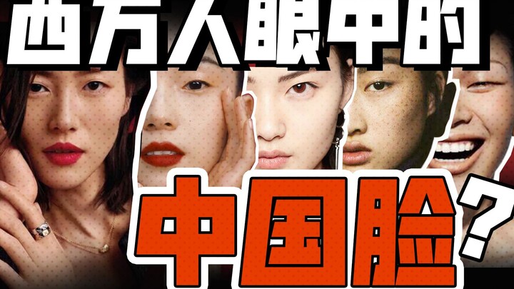 眯眯眼厚嘴唇？西方审美是怎么“走偏”的？！
