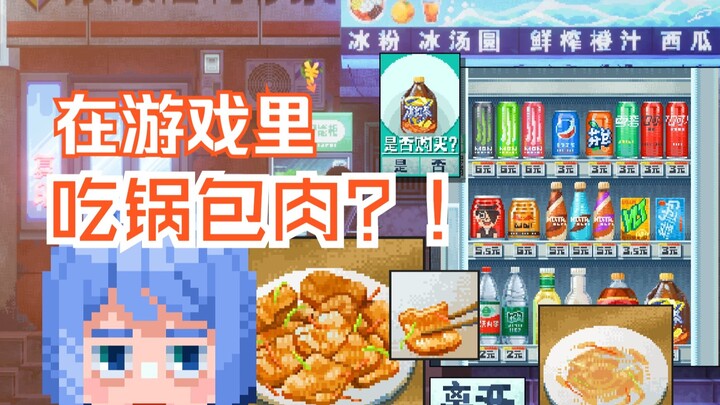 【เวลาไม่คอยท่า】กินๆ ดื่มๆ ในชีวิตเกมอินดี้ของเมืองเล็ก!