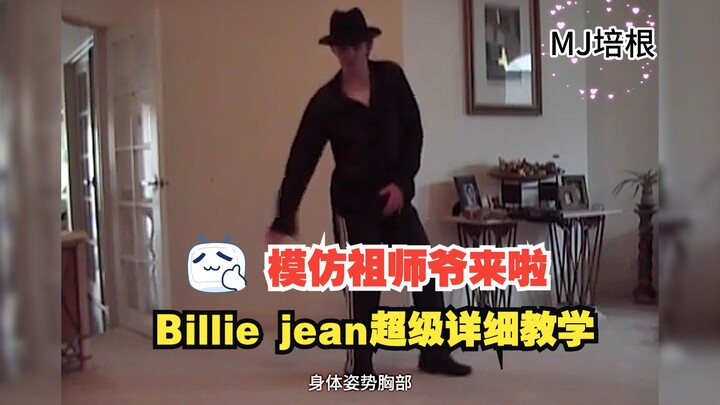 模仿杰克逊祖师爷来啦，几乎所有国内MJ的启蒙老师，Billie jean开头教学【MJ培根重制版】