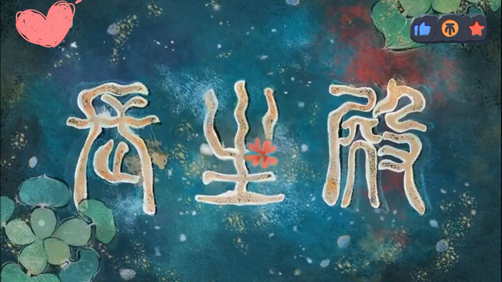 动画短片《长生殿》  中国美术学院上海设计学院作品