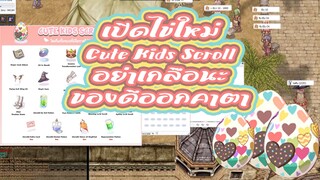 ragnarok classic ro เปิดไข่ใหม่ Cute Kids Scroll อย่าเกลือนะ ของราคาแพงออก คาตา