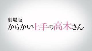 劇場版「からかい上手の高木さん」ティザーCM①（2022年初夏ロードショー！）