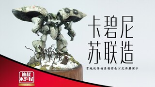 卡碧尼 万代 Artifact 雪地涂装缩微场景制作演示