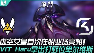 VIT vs SK ราชินีแห่งความว่างเปล่าปรากฏตัวครั้งแรกในเวทีอาชีพ! VIT Haru หยิบเบียร์วิสตำแหน่งจอมพลัง! 