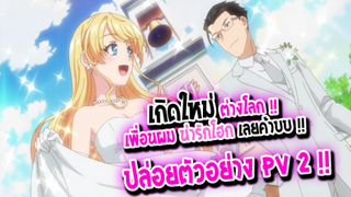 [ข่าวสาร] : เกิดใหม่ต่างโลก เพื่อนผมน่ารักโฮกเลยค้าบ|💖juniku oji-san to💖|ปล่อยตัวอย่าง PV 2 แล้ว!!