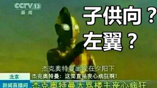 【落说新影】奥特曼是给小孩子看的么？是左翼文化作品么?