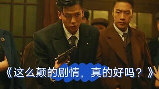 《这么颠的剧情，真的好吗？》