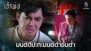 มนต์ดีปะทะมนต์ดำชั้นต่ำ | HIGHLIGHT เจ้าพ่อ EP14 | ช่อง8