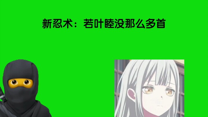 新忍术：若叶睦没那么多首