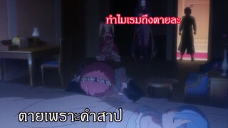 Re-zero เรมตายเพราะคำสาป