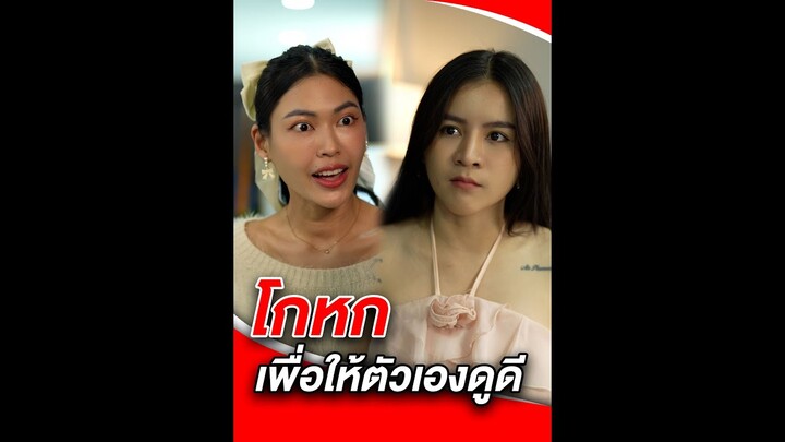 โกหกเพื่อให้ตัวเองดูดี อย่าหาทำ