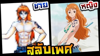 ถ้านามิเป็นผู้ชาย (Nami One Piece วันพีช) - วาดรูปสลับเพศ EP.20