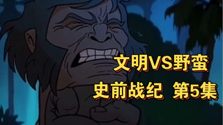 史前战纪第二季 第5集(全集) 文明VS野蛮  这集是在不同时间线的故事，为后面剧情铺垫，不要看懵逼了！！