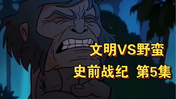 史前战纪第二季 第5集(全集) 文明VS野蛮  这集是在不同时间线的故事，为后面剧情铺垫，不要看懵逼了！！