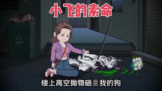 楼上高空抛物砸死我的狗，我气不过在群里理论，却因此惹上杀身之祸