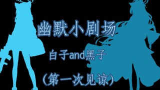 幽默小剧场（白子/黑子）