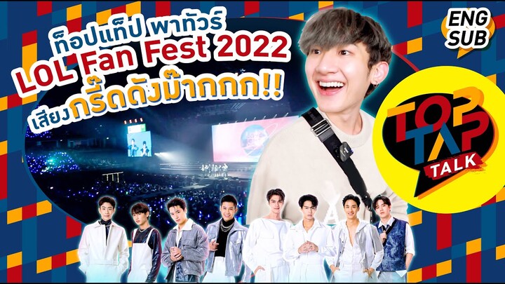 TOPTAPTALK EP23 | ท็อปแท็ปพาไป LOL Fan Fest 2022 เสียงกรี๊ดดังม๊ากก!!!