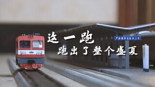【火车模型】这一跑，跑出了整个盛夏