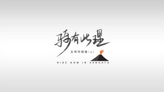 【吴磊・骑有此理・瓦努阿图篇】【上】【4K高清原画质】