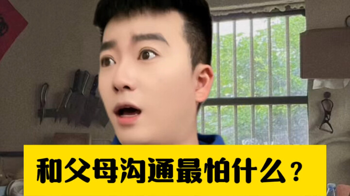 和父母沟通最怕什么？