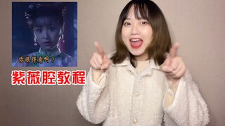 然辅导：紫薇腔教程来啦！再次洗脑！