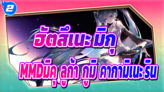 [ฮัตสึเนะ มิกุMMD] TDA-เปลี่ยนชุดกี่เพ้า[มิคุ& ลูก้า& กูมิ& คากามิเนะ ริน] [ฮิบิคาเสะ]_2